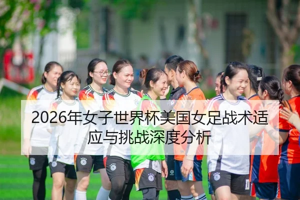nian-nv-zi-shi-jie-bei-mei-guo-nv-zu-zhan-shu-shi-ying-yu-tiao-zhan-shen-du-fen-xi-1-734.jpg - AYX Sports