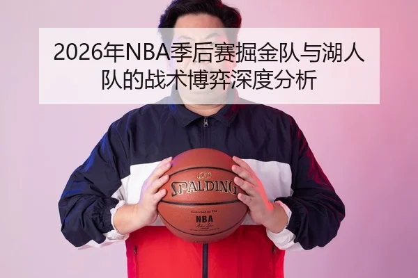 2026年NBA季后赛掘金队与湖人队的战术博弈深度分析（AYX Sports）