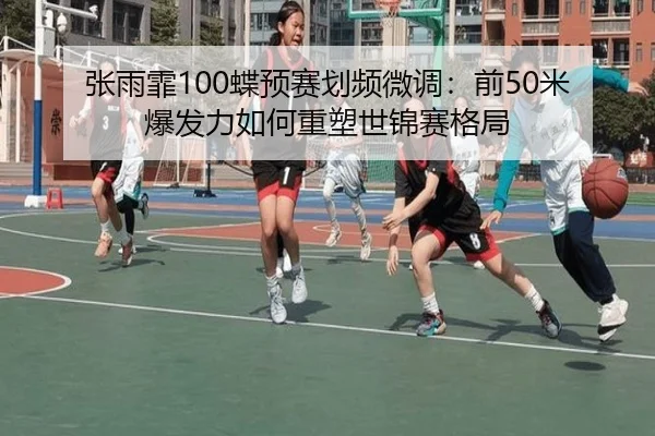 zhang-yu-fei-die-yu-sai-hua-pin-wei-diao-qian-mi-bao-fa-li-ru-he-zhong-su-shi-jin-sai-ge-ju-2-343.jpg