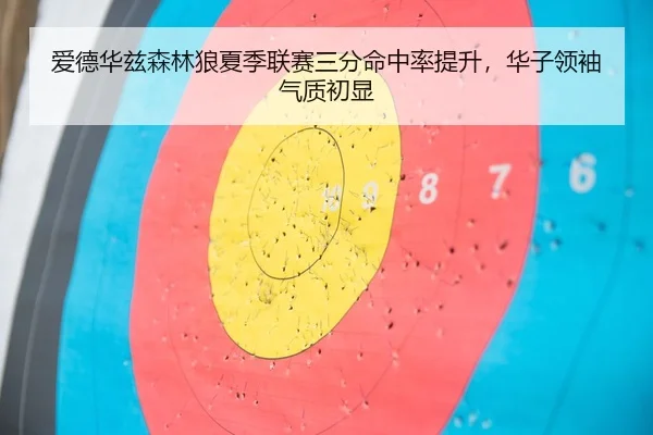 ai-de-hua-zi-sen-lin-lang-xia-ji-lian-sai-san-fen-ming-zhong-lv-ti-sheng-hua-zi-ling-xiu-qi-zhi-chu-xian-3-337.jpg