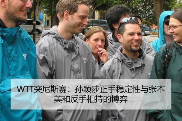 WTT突尼斯赛：孙颖莎正手稳定性与张本美和反手相持的博弈