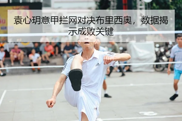袁心玥意甲拦网对决布里西奥，数据揭示成败关键