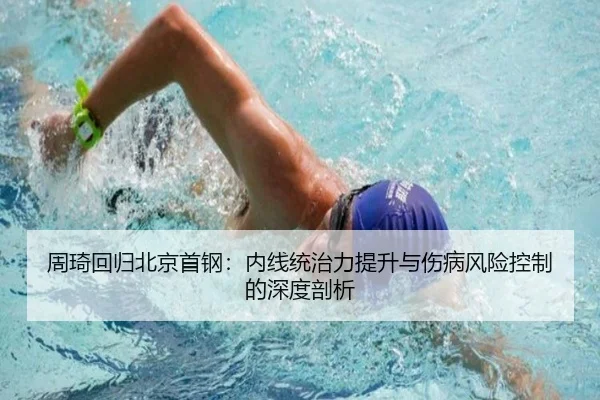 周琦回归北京首钢：内线统治力提升与伤病风险控制的深度剖析