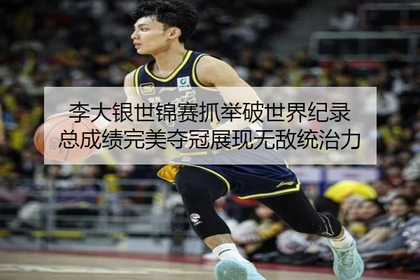 李大银世锦赛抓举破世界纪录 总成绩完美夺冠展现无敌统治力